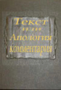 Текст или апология комментария