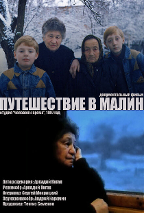 Путешествие в Малин
