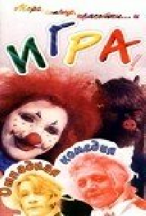Игра