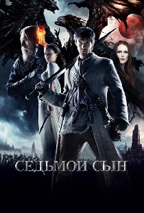 Седьмой сын