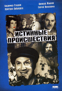 Истинные происшествия