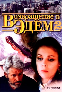 Возвращение в Эдем 2