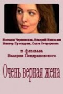 Очень верная жена