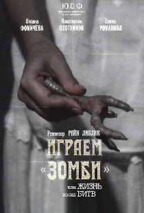 Играем зомби, или Жизнь после битв