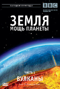 Земля: Мощь планеты