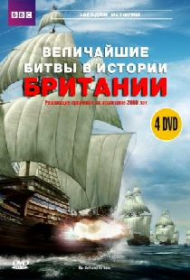BBC: Величайшие битвы в истории Британии