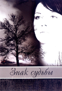 Знак судьбы