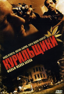 Курильщики