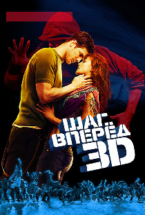 Шаг вперед 3D