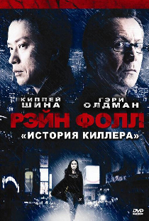 Рэйн Фолл