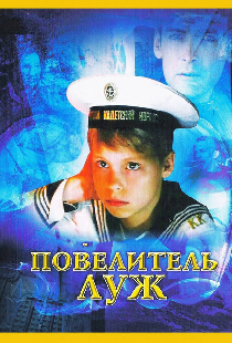 Повелитель луж