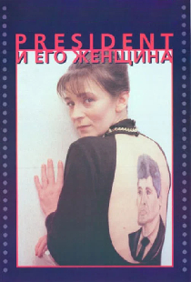 Президент и его женщина