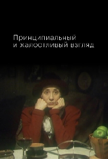 Принципиальный и жалостливый взгляд
