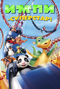 Импи – суперстар!