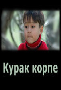 Курак корпе