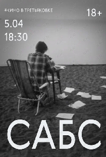 Сабс