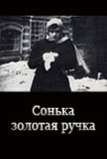 Сонька Золотая Ручка