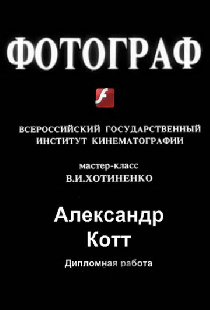 Фотограф