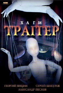Хаги — Траггер
