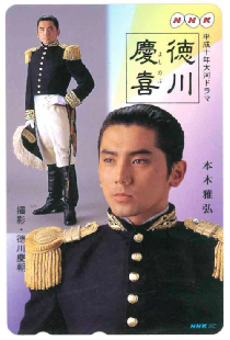 徳川慶喜