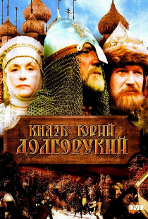 Князь Юрий Долгорукий
