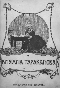 Княжна Тараканова
