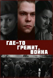 Где-то гремит война