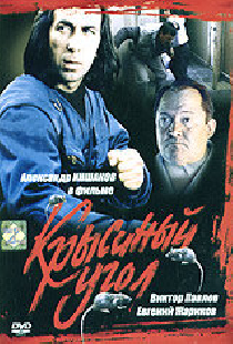 Крысиный угол