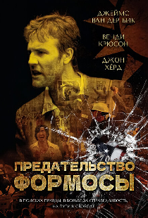 Предательство Формозы