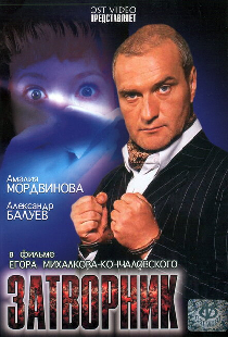 Затворник
