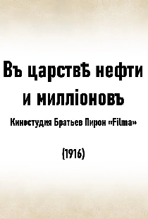 В царстве нефти и миллионов