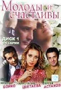 Молоды и счастливы