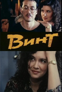 Винт