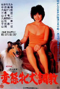 変態牝犬調教
