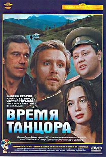 Время танцора