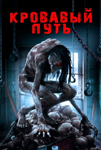 Кровавый путь