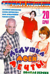 Дедушка моей мечты