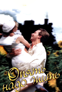 Опять надо жить