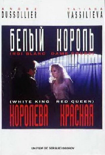 Белый король, красная королева