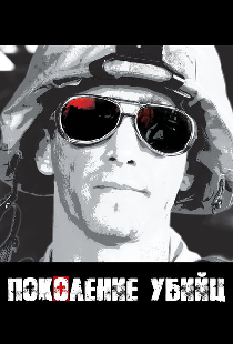 Поколение убийц