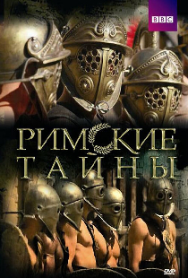 Римские тайны