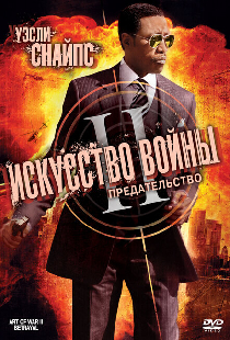 Искусство войны 2: Предательство