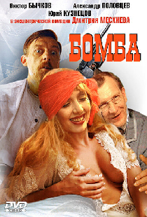 Бомба