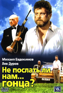 Не послать ли нам... гонца?