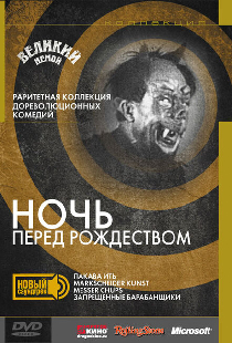 Ночь перед Рождеством