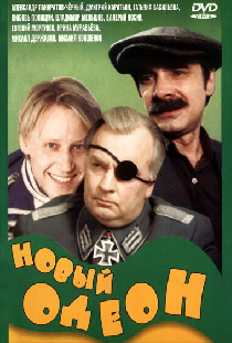 Новый Одеон