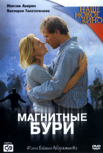 Магнитные бури