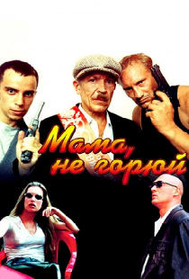 Мама, не горюй