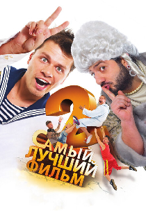 Самый лучший фильм 2