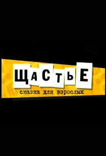 Щастье